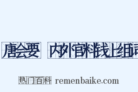 唐会要·内外官料钱上组词是什么意思的图片